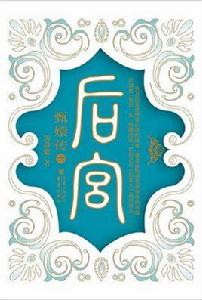 後宮·甄嬛傳6[後宮甄嬛傳6]