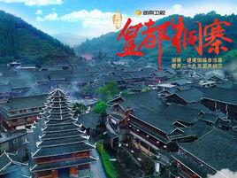 新春走基層·直播皇都侗寨