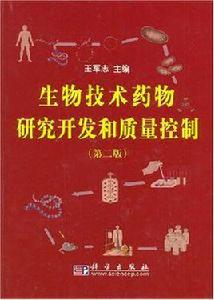生物技術藥物研究開發和質量控制