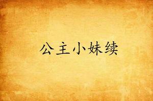 公主小妹續 公主小妹續