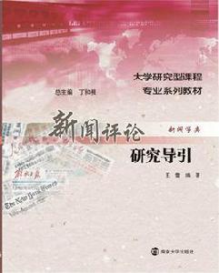 新聞評論研究導引