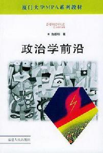 政治學前沿 政治學前沿