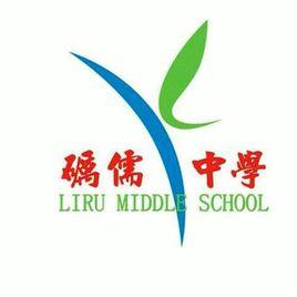 礪儒中學 礪儒中學