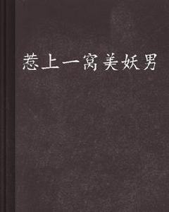 惹上一窩美妖男 惹上一窩美妖男