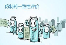 藥物一致性評價 藥物一致性評價