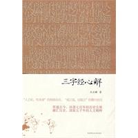 三字經心解