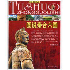 圖說秦合六國 圖說秦合六國