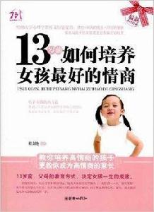 13歲前,如何培養女孩最好的情商 13歲前,如何培養女孩最好的情商