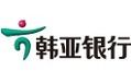 韓亞銀行(中國)有限公司 韓亞銀行(中國)有限公司
