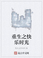 重生之快樂時光 重生之快樂時光