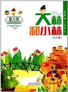 張天翼經典童話系列:大林和小林 張天翼經典童話系列:大林和小林