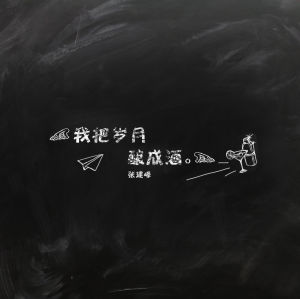 我把歲月釀成酒 我把歲月釀成酒