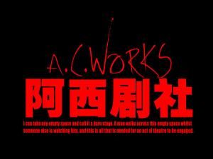 阿西劇社 阿西劇社