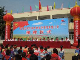 湖北溫嶺商會華家河希望國小 湖北溫嶺商會華家河希望國小