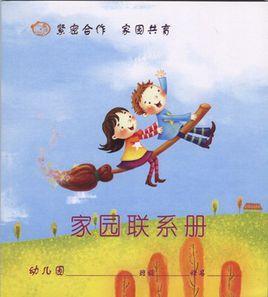 家園聯繫冊 家園聯繫冊