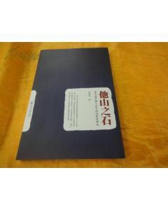 他山之石:孟旦的中國人論與政治哲學研究 他山之石:孟旦的中國人論與政治哲學研究