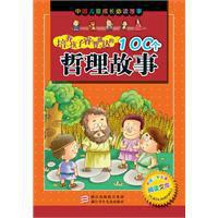 培養孩子睿智通達的100個哲理故事 培養孩子睿智通達的100個哲理故事