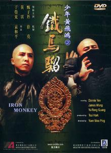 少年黃飛鴻之鐵馬騮 少年黃飛鴻之鐵馬騮