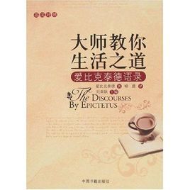 大師教你生活之道:愛比克泰德語錄 大師教你生活之道:愛比克泰德語錄