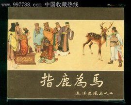 指鹿為馬 指鹿為馬