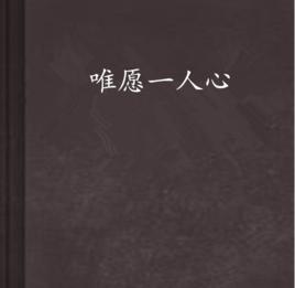 唯願一人心