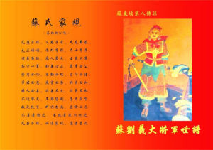 蘇天漢編著的《蘇劉義大將軍世譜》封面