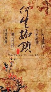 何生枷鎖 何生枷鎖