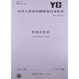 煙用活性炭 煙用活性炭