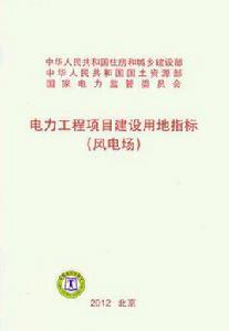 電力工程項目建設用地指標