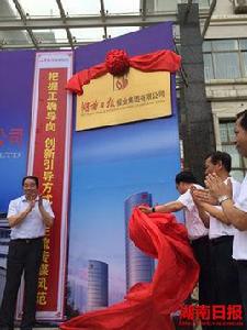 湖南日報報業集團 湖南日報報業集團