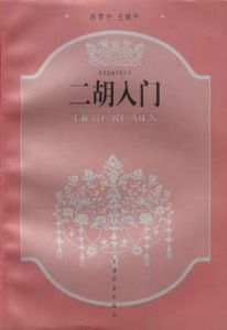 二胡入門 二胡入門