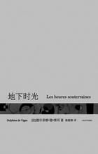 《地下時光》 《地下時光》