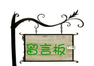 留言版