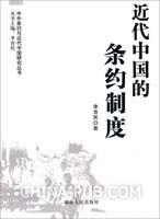 近代中國的條約制度 近代中國的條約制度