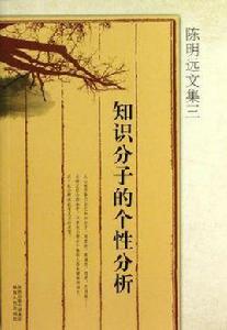 知識分子的個性分析 知識分子的個性分析