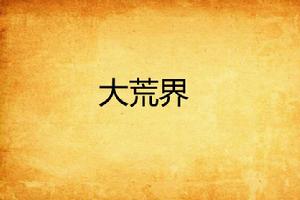 大荒界 大荒界