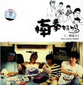 南拳媽媽的夏天