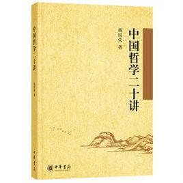 中國哲學二十講 中國哲學二十講
