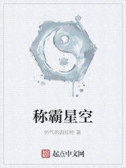 稱霸星空 稱霸星空