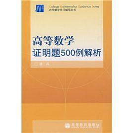 高等數學證明題500例解析