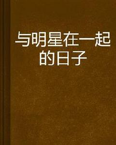 與明星在一起的日子 與明星在一起的日子