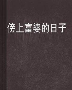 傍上富婆的日子 傍上富婆的日子