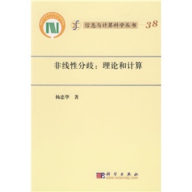 非線性分歧：理論和計算