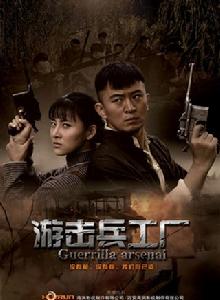 游擊兵工廠 游擊兵工廠