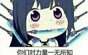 你們對力量一無所知 你們對力量一無所知