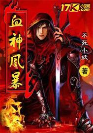 血神風暴 血神風暴