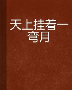 天上掛著一彎月 天上掛著一彎月