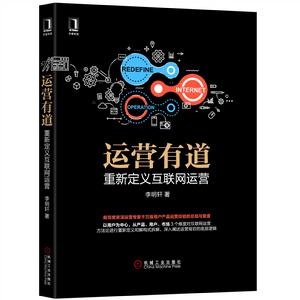 運營有道：重新定義網際網路運營