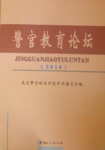 警官教育論壇 警官教育論壇
