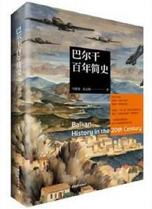 巴爾幹百年簡史 巴爾幹百年簡史
